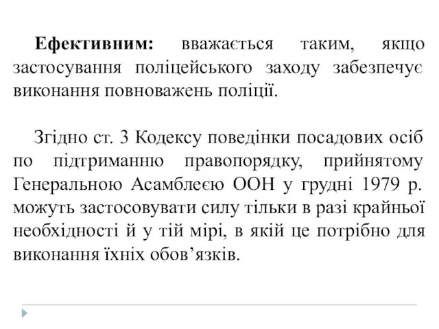 Ефективним: вважається таким, якщо застосування поліцейського заходу забезпечує виконання повноважень