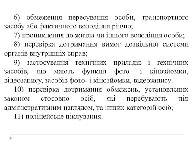 6) обмеження пересування особи, транспортного засобу або фактичного володіння річчю;