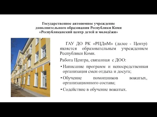 Государственное автономное учреждение дополнительного образования Республики Коми «Республиканский центр детей