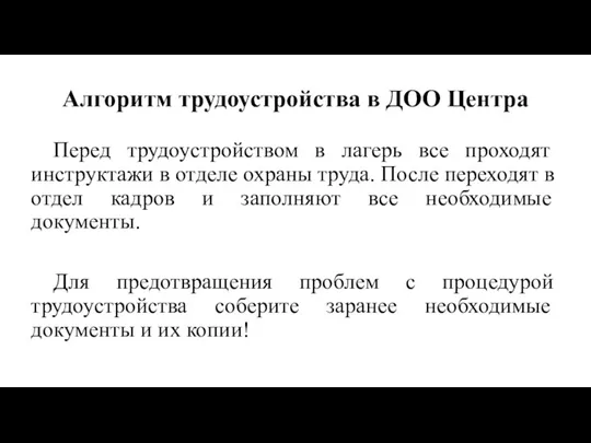 Алгоритм трудоустройства в ДОО Центра Перед трудоустройством в лагерь все