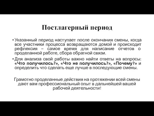 Постлагерный период Указанный период наступает после окончания смены, когда все