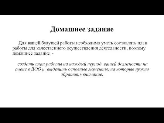 Домашнее задание Для вашей будущей работы необходимо уметь составлять план