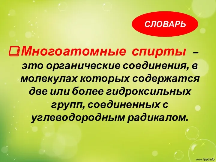 Многоатомные спирты – это органические соединения, в молекулах которых содержатся