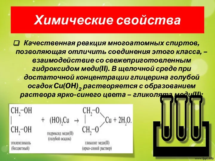 Химические свойства Качественная реакция многоатомных спиртов, позволяющая отличить соединения этого