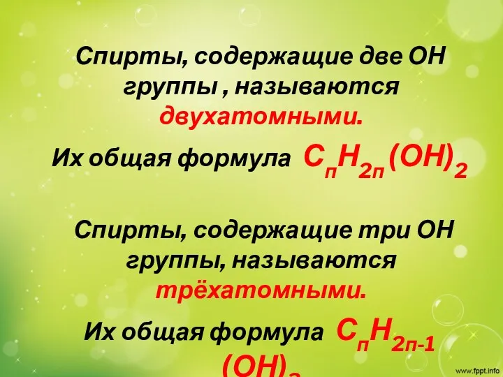 Спирты, содержащие две ОН группы , называются двухатомными. Их общая