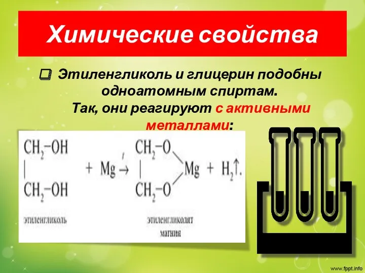 Химические свойства Этиленгликоль и глицерин подобны одноатомным спиртам. Так, они реагируют с активными металлами: