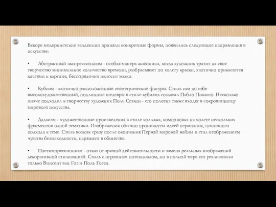 Вскоре модернистские тенденции приняли конкретные формы, появились следующие направления в