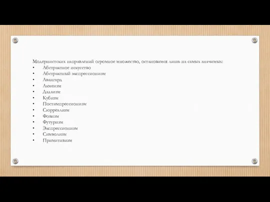 Модернистских направлений огромное множество, остановимся лишь на самых значимых: •