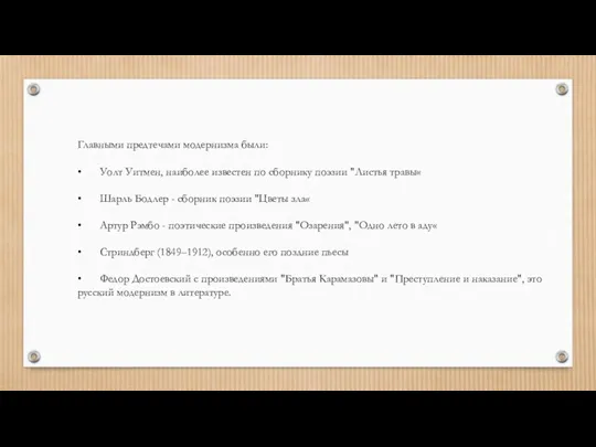 Главными предтечами модернизма были: • Уолт Уитмен, наиболее известен по