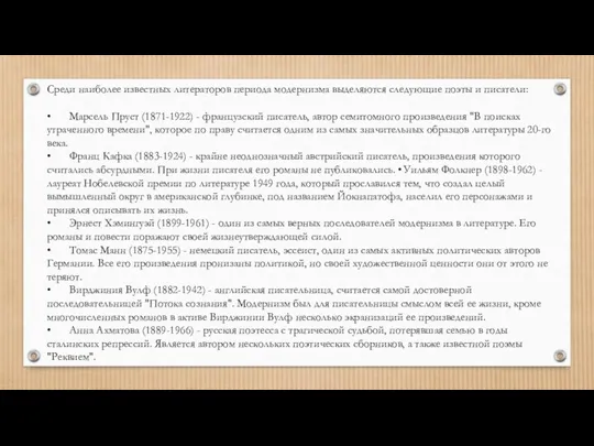 Среди наиболее известных литераторов периода модернизма выделяются следующие поэты и