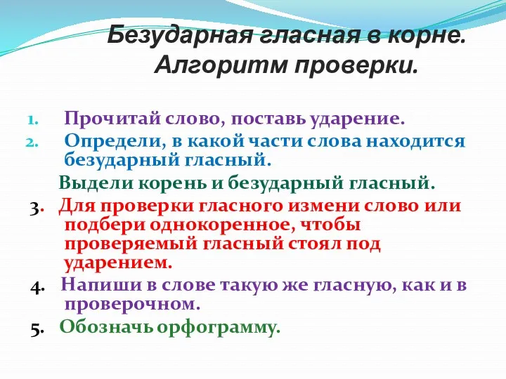 Безударная гласная в корне. Алгоритм проверки. Прочитай слово, поставь ударение.