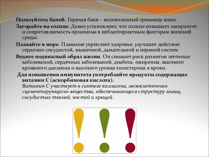 Пользуйтесь баней. Горячая баня – великолепный тренажер кожи. Загорайте на