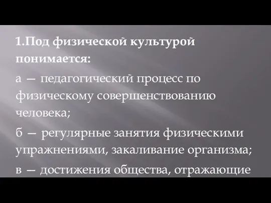 1.Под физической культурой понимается: а — педагогический процесс по физическому