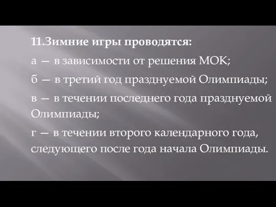 11.Зимние игры проводятся: а — в зависимости от решения МОК;