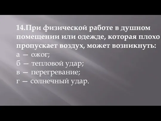 14.При физической работе в душном помещении или одежде, которая плохо