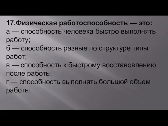 17.Физическая работоспособность — это: а — способность человека быстро выполнять