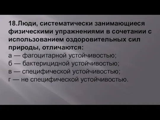 18.Люди, систематически занимающиеся физическими упражнениями в сочетании с использованием оздоровительных