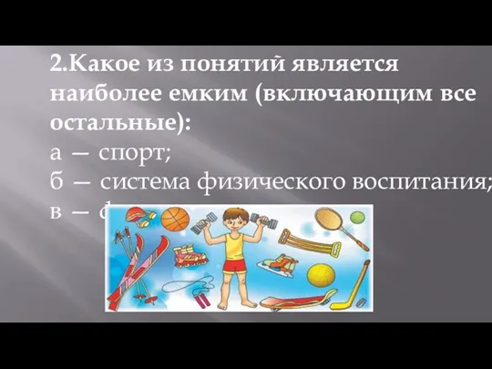 2.Какое из понятий является наиболее емким (включающим все остальные): а