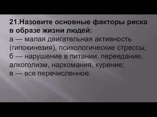 21.Назовите основные факторы риска в образе жизни людей: а —