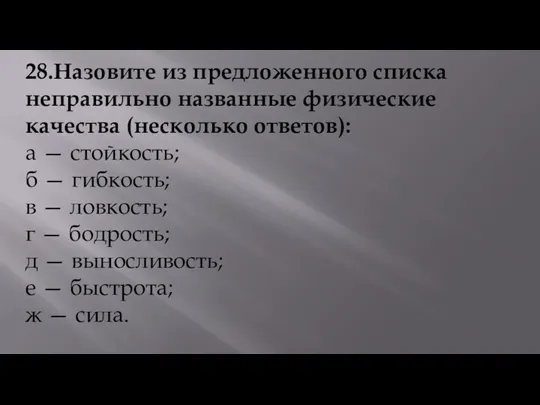 28.Назовите из предложенного списка неправильно названные физические качества (несколько ответов):