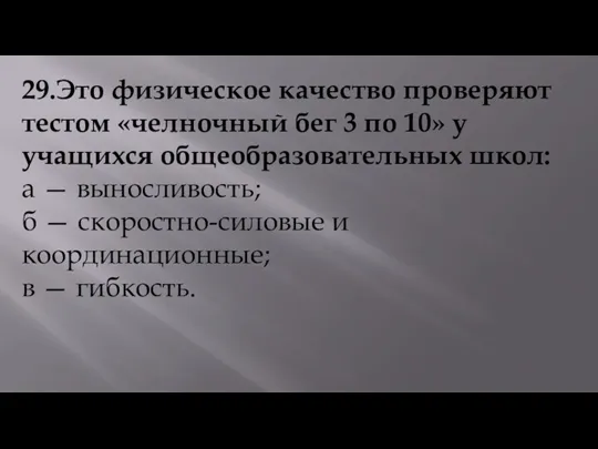 29.Это физическое качество проверяют тестом «челночный бег 3 по 10»