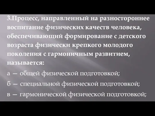 3.Процесс, направленный на разностороннее воспитание физических качеств человека, обеспечивающий формирование