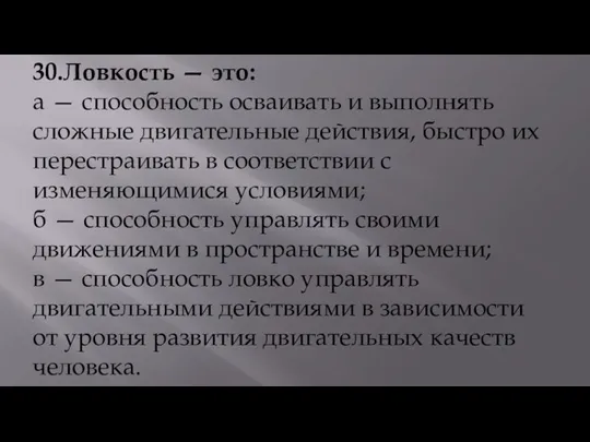 30.Ловкость — это: а — способность осваивать и выполнять сложные