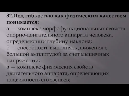 32.Под гибкостью как физическим качеством понимается: а — комплекс морфофункциональных