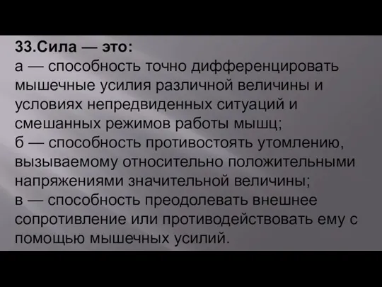 33.Сила — это: а — способность точно дифференцировать мышечные усилия