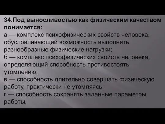 34.Под выносливостью как физическим качеством понимается: а — комплекс психофизических