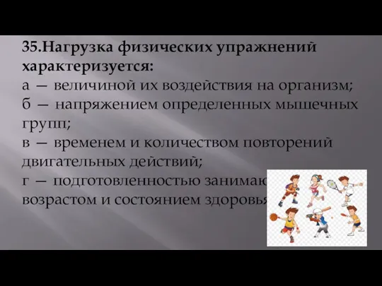 35.Нагрузка физических упражнений характеризуется: а — величиной их воздействия на