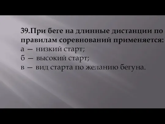 39.При беге на длинные дистанции по правилам соревнований применяется: а