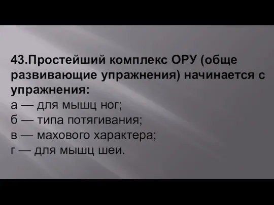 43.Простейший комплекс ОРУ (обще развивающие упражнения) начинается с упражнения: а