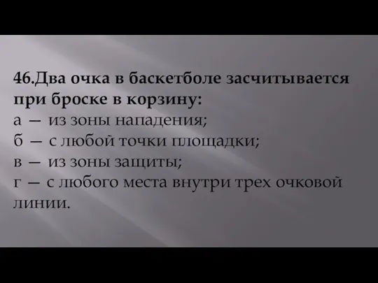 46.Два очка в баскетболе засчитывается при броске в корзину: а