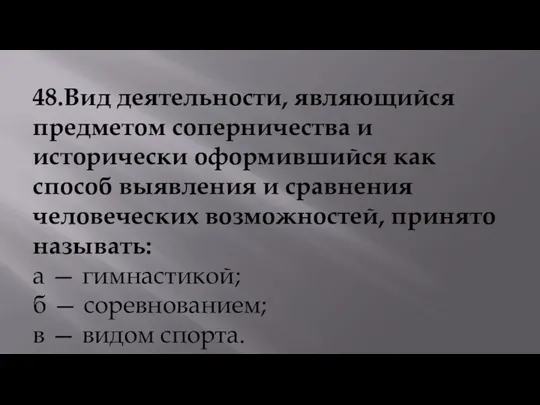 48.Вид деятельности, являющийся предметом соперничества и исторически оформившийся как способ