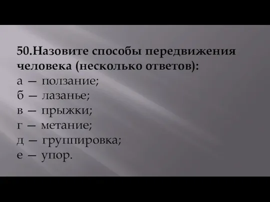 50.Назовите способы передвижения человека (несколько ответов): а — ползание; б