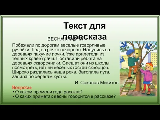 ВЕСНА КРАСНА Побежали по дорогам веселые говорливые ручейки. Лед на речке почернел. Надулись