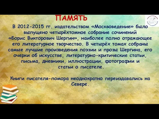 ПАМЯТЬ В 2012-2015 гг. издательством «Москвоведение» было выпущено четырёхтомное собрание