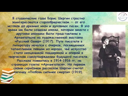 В студенческие годы Борис Шергин страстно заинтересовался старообрядчеством — от