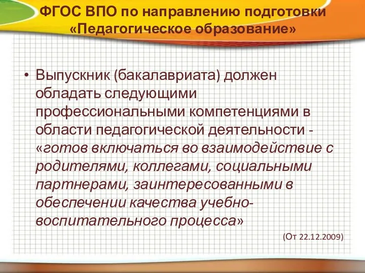 ФГОС ВПО по направлению подготовки «Педагогическое образование» Выпускник (бакалавриата) должен