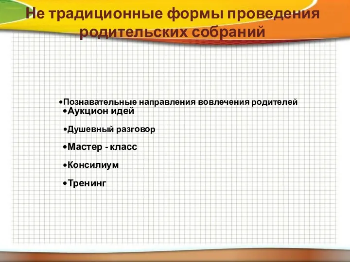 Не традиционные формы проведения родительских собраний Познавательные направления вовлечения родителей