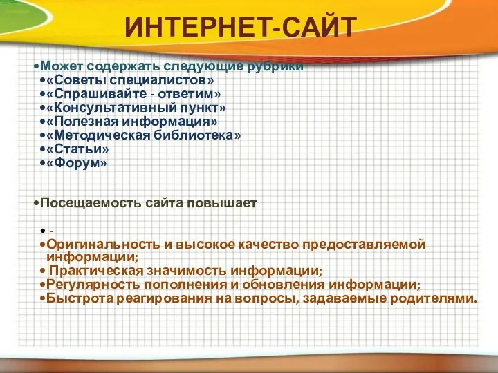 ИНТЕРНЕТ-САЙТ Может содержать следующие рубрики «Советы специалистов» «Спрашивайте - ответим»