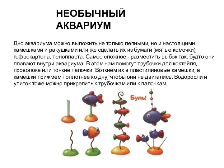 НЕОБЫЧНЫЙ АКВАРИУМ Дно аквариума можно выложить не только лепными, но