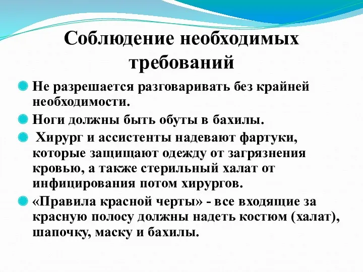 Соблюдение необходимых требований Не разрешается разговаривать без крайней необходимости. Ноги