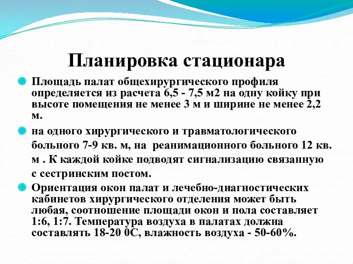 Планировка стационара Площадь палат общехирургического профиля определяется из расчета 6,5