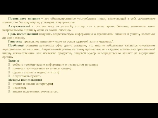 Правильное питание – это сбалансированное употребление пищи, включающей в себя