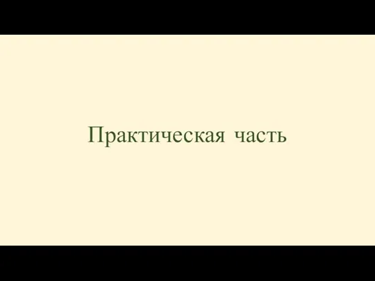 Практическая часть