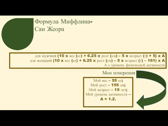 Формула Миффлина-Сан Жеора для мужчин: (10 x вес (кг) + 6.25 x рост