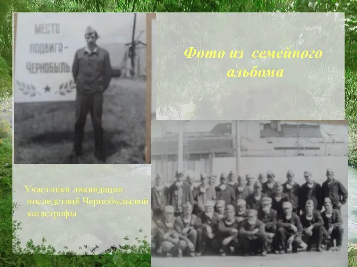 Фото из семейного альбома Участники ликвидации последствий Чернобыльской катастрофы