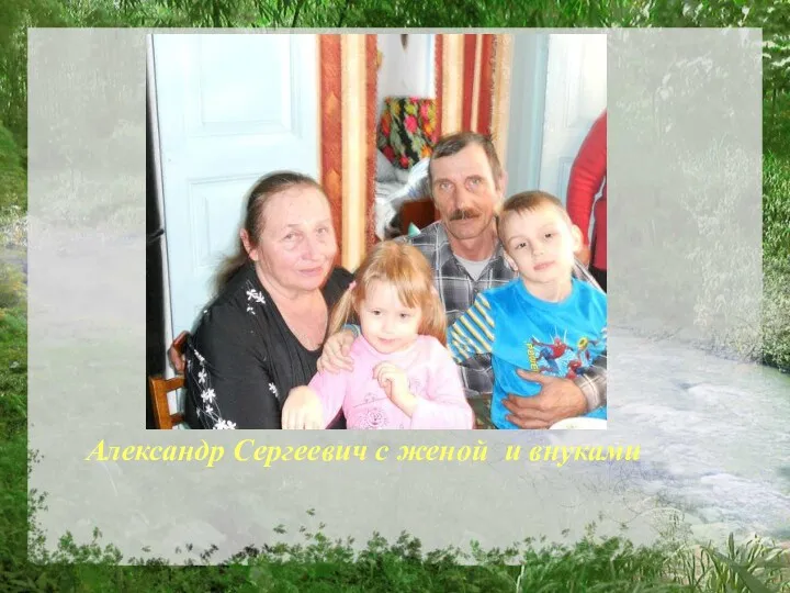 Александр Сергеевич с женой и внуками